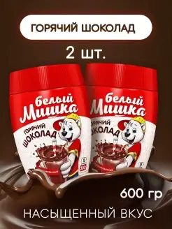 Горячий шоколад Белый мишка, 600гр