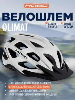 Велошлем QLIMAT, White matte велосипедный