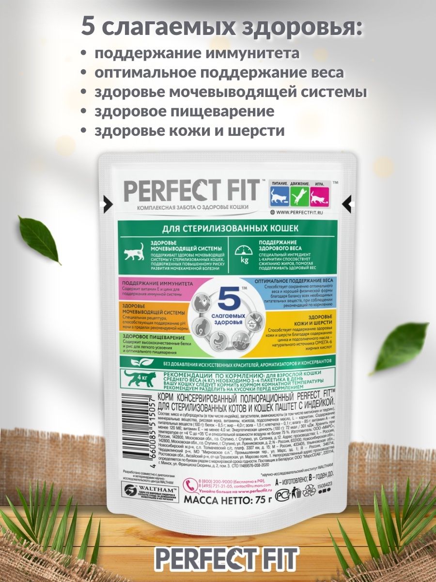 Корм перфект фит паштет. Perfect Fit для стерилизованных. Perfect Fit для стерилизованных кошек паштет. Корм perfect Fit 75г. Перфект фит говядина паштет.