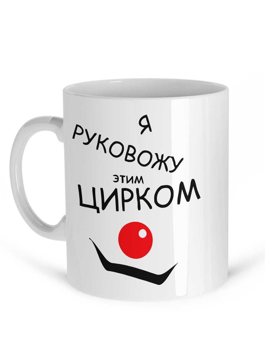 Я руковожу этим цирком