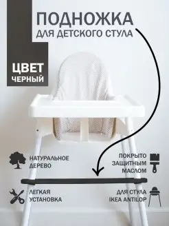 Подножка для детского стульчика IKEA