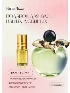 Масляные духи Bella Nina Ricci 3 мл