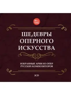 Шедевры оперного искусства. Избранные арии из опер русских к…