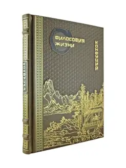 Конфуций. Философия жизни. подарочная книга