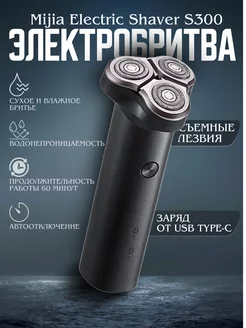 Бритва мужская электрическая Electric Shaver S300