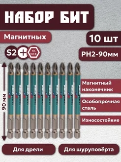 Биты для шуруповерта и дрели крестовые магнитные PH2x90мм