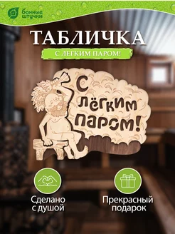 Табличка для бани и сауны деревянная С легким паром!