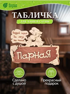 Табличка для бани и сауны деревянная Парная