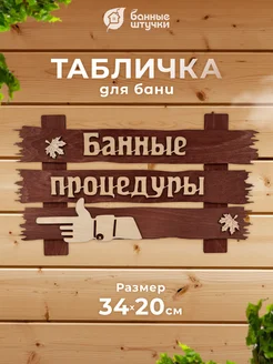 Табличка для бани и сауны деревянная Банные процедуры