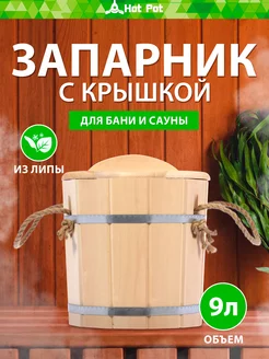 Запарник 9 л, с крышкой, липа "Hot Pot"