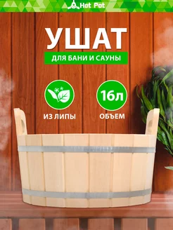 Ушат для бани и сауны 16 л, липа "Hot Pot"