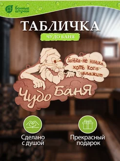 Табличка для бани и сауны деревянная Чудо Баня