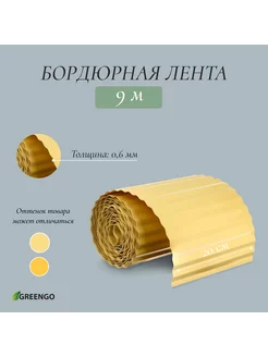 Лента бордюрная, 0,2*9 м, гофра