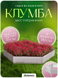 Клумба садовая, d = 80 см, высота бортика - 15 см