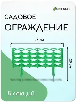 Бордюр заборчик садовый пластиковый, 25*300 см, 8 секций