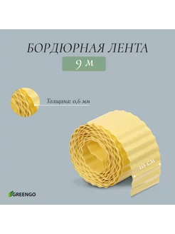 Лента бордюрная, 0.1 х 9 м