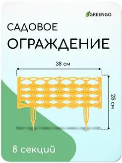 Ограждение декоративное, 25 см х 300 см, 8 секций