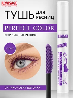 Тушь для ресниц фиолетовая Perfect Color Веер пышных ресниц