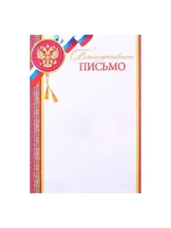 Благодарственное письмо "Универсальное" символика РФ