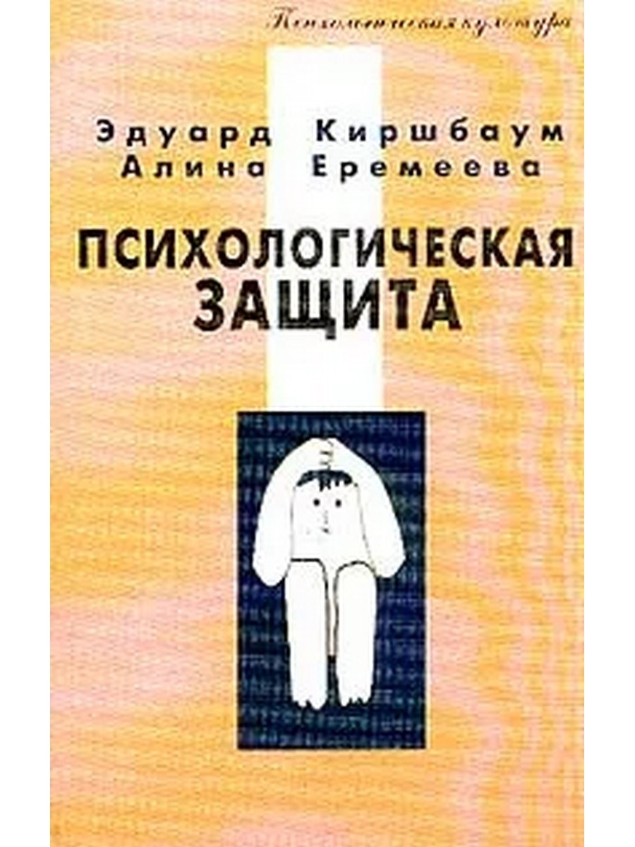 Защита книги. Психологическая защита. Защита психики. Книги по психологическим защитам. Защитные механизмы книга.