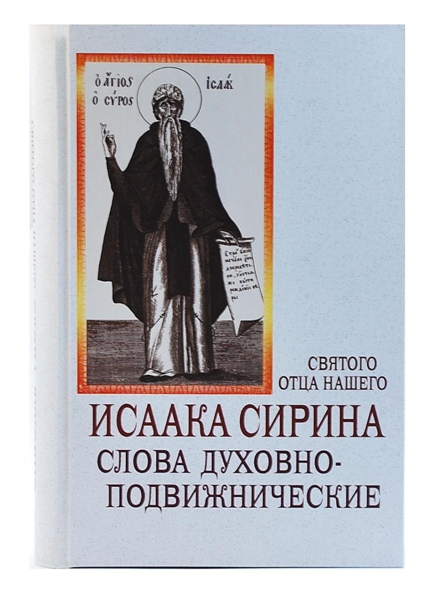 Читать книги исаака сирина. Святого Исаака Сирина.