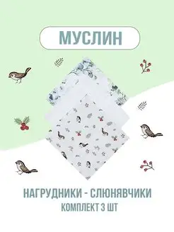 Слюнявчик муслиновый, нагрудник, салфетки для кормления