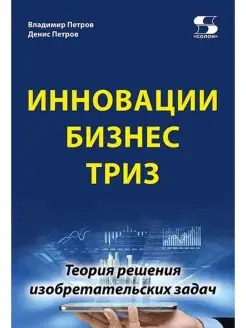 Инновации. Бизнес. ТРИЗ