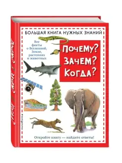 Почему? Зачем? Когда? Большая книга нужных знаний