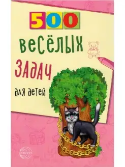 500 веселых задач для детей