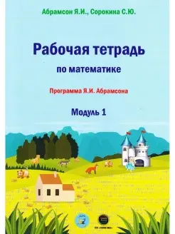 Рабочая тетрадь по математике. Модуль 1