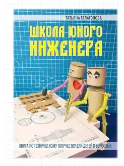 Школа юного инженера. Книга по техническому творчеству