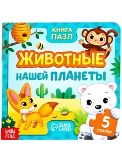 Книжка-игрушка "Животные нашей планеты" с пазлами-вкладышами