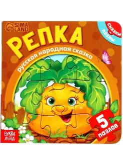 Книжка-игрушка "Репка" с пазлами-вкладышами для детей