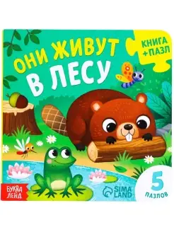 Книжка-игрушка "Они живут в лесу" с пазлами-вкладышами