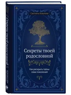 Секреты твоей родословной. Как раскрыть тайны семи поколений