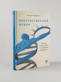 Неестественный отбор Генная инженерия