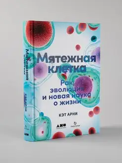 Мятежная клетка