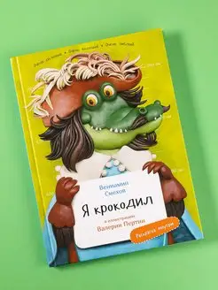 Я Крокодил (с раскрасками)