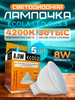 Лампочки светодиодные GU5.3 LED 8W MR16 4200К 5 шт