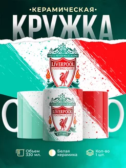 Кружка Liverpool ливерпуль