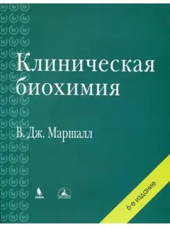 Клиническая биохимия. 6-е издание