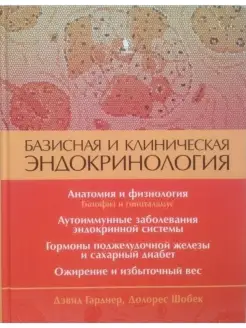 Базисная и клиническая эндокринология. К