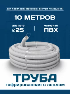 Труба гофрированная ПВХ d25 с зондом (10м)