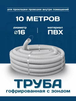 Труба гофрированная ПВХ d16 с зондом (10м)