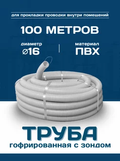 Труба гофрированная ПВХ d16 с зондом (100м)