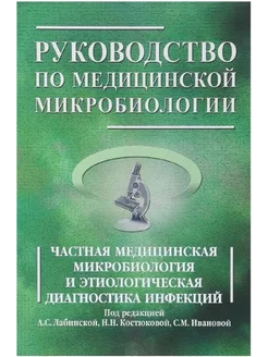 Руководство по медицинской микробиологии