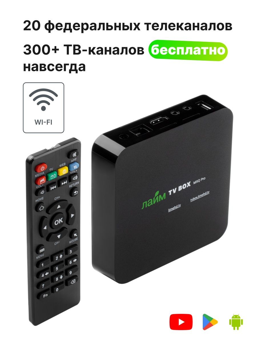 Приставка лайм tv box. Лайм ТВ бокс.