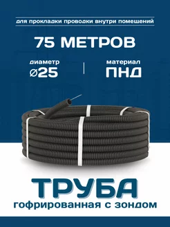 Труба гофрированная d25мм с зондом