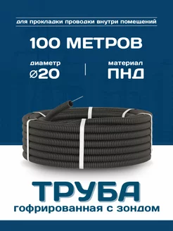 Труба гофрированная ПНД d20мм