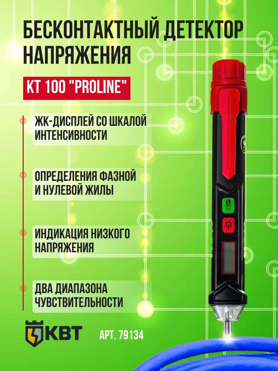 Proline kt 100 детектор напряжения. Бесконтактный детектор напряжения КВТ KT 100 Proline 79134. Бесконтактный детектор напряжения Mauri.